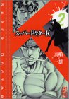 スーパードクターK 第2巻