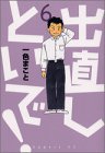出直しといで! 第6巻