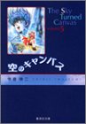 空のキャンパス 文庫版 第5巻