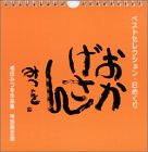 Amazon Co Jp おかげさんベスト セレクション日めくり 相田みつを作品集 カレンダー 相田 みつを 本
