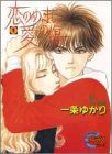 [本]恋のめまい愛の傷 (1) (ヤングユーコミックス)