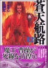 蒼天航路 文庫版 第12巻