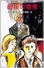 最後の授業 (ポプラ社文庫―世界の名作文庫) (日本語) 新書 – 1981/6/1の表紙