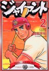 ジャイアント 第2巻