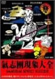 氣志團現象大全 -SAMURAI SPIRIT SUICIDE- [DVD]