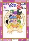 まじかる☆タルるートくん 文庫版 第6巻