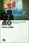 人間交差点 文庫版 第8巻
