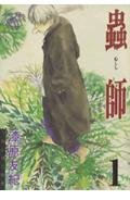 蟲師 全10巻 （漆原友紀）