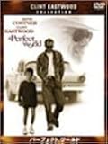 パーフェクトワールド [DVD]
