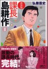 課長島耕作 文庫版 第8巻
