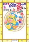 まじかる☆タルるートくん 文庫版 第3巻