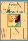 風と共に去りぬ 第01-04巻 [Kate to Tomo ni Sarinu vol 01-04]