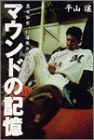 マウンドの記憶―黒木知宏、17連敗の向こう側へ