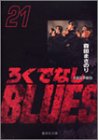 ろくでなしBLUES 文庫版 第21巻