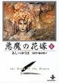 悪魔(デイモス)の花嫁 (6) (秋田文庫)