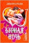 Аст рэли дебора бурная ночь м обложка (9785170630356)