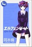 エルフェンリート 4 (ヤングジャンプコミックス)