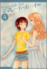 ママレード・ボーイ 完全版 第4巻