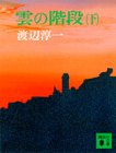 [本]雲の階段 下 (講談社文庫 わ 1-8) [文庫]