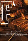 F 文庫版 第4巻