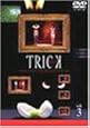 トリック(3) [DVD]