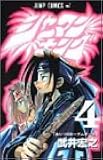 シャーマンキング (4) (ジャンプ・コミックス)