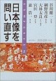日本像を問い直す―「海と列島文化」完結記念シンポジウム