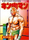 キン肉マン 愛蔵版 第15巻