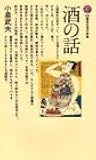 酒の話 (講談社現代新書)