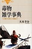 毒物雑学事典―ヘビ毒から発ガン物質まで (ブルーバックス)