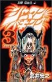 シャーマンキング 3 (ジャンプコミックス)