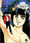 がんばれ元気 (16) (小学館文庫)