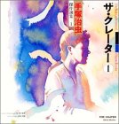 手塚治虫傑作選集 1 ザ クレーター 1 手塚 治虫 本 通販 Amazon