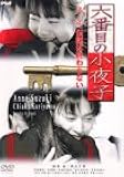 六番目の小夜子 第三集 [DVD]