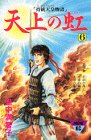 天上の虹 持統天皇物語 第6巻