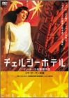 [DVD]チェルシーホテル [DVD]