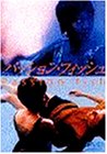 [DVD]パッション・フィッシュ