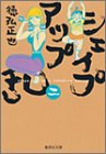 シェイプアップ乱 文庫版 第2巻