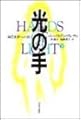 光の手―自己変革への旅〈下〉