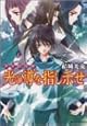 少年陰陽師 光の導を指し示せ (角川ビーンズ文庫)