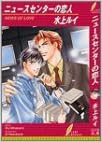 本のニュースセンターの恋人 (リーフノベルズ)の表紙