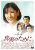 [DVD]イ・ヨンエ主演 真実のために DVD-BOX
