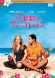 50回目のファースト・キス