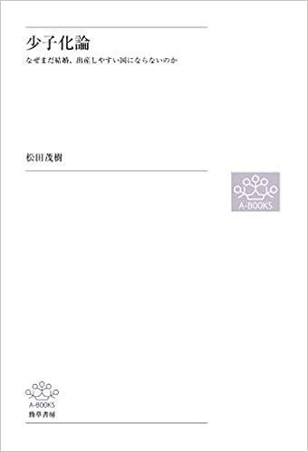 少子化論 松田茂樹 本 通販 Amazon