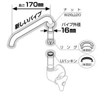 三栄水栓 【標準タイプの交換用水栓パイプ】横形パイプ パイプ長さ170mm