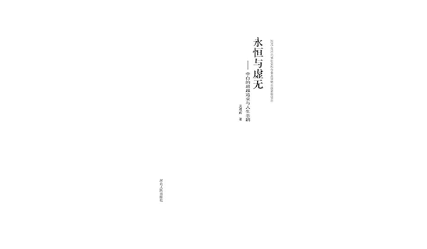 Amazon Com 永恒与虚无 李白的超越追求与人生悲剧 Ebook 吴 增辉 Kindle Store
