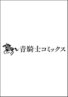 お姉さまと巨人 ~お嬢さまが異世界転生~ 第9巻
