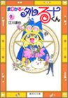 まじかる☆タルるートくん 文庫版 第7巻