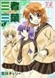 三者三葉 (1) (まんがタイムKRコミックス) (まんがタイムきららコミックス)