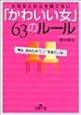 「かわいい女」63のルール―大切な人の心を離さない (王様文庫)